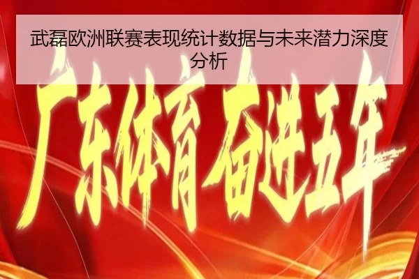 武磊欧洲联赛表现统计数据与未来潜力深度分析