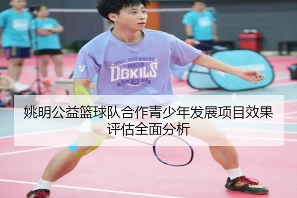 姚明公益篮球队合作青少年发展项目效果评估全面分析